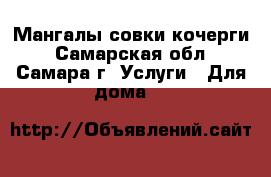 Мангалы совки кочерги - Самарская обл., Самара г. Услуги » Для дома   